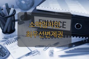 소액임차인 최우선변제 조건