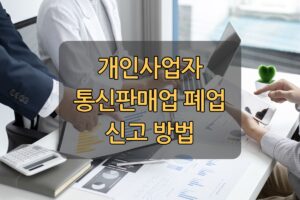 통신판매업 폐업 신고 방법