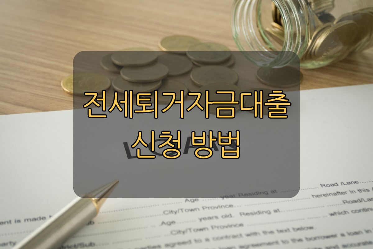 전세퇴거자금대출 금리 한도 조건 받는 법