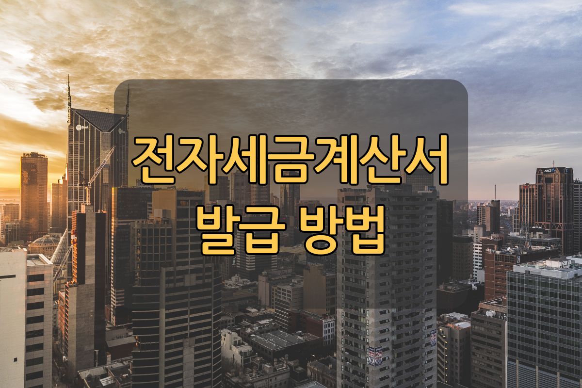 전자세금계산서 발행 방법