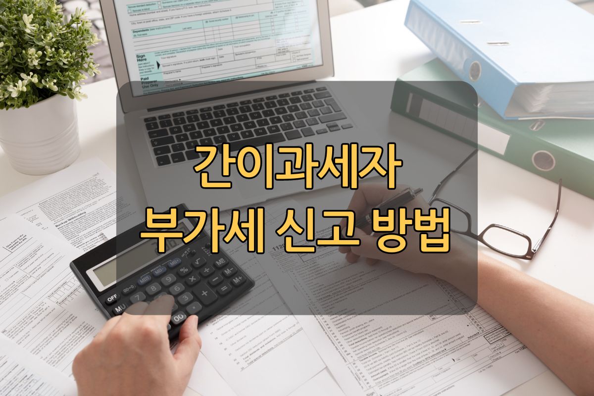 간이과세자부가세신고 방법